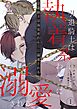 引退騎士は執着系わんこに溺愛される【合本版1/合本版限定おまけ付き】（ヴィオラコミックス）
