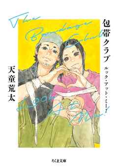 包帯クラブ　ルック・アット・ミー！　――The Bandage Club Look At Me！