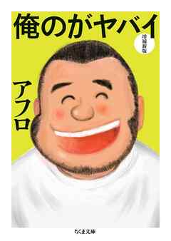 俺のがヤバイ　増補新版