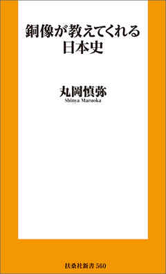 銅像が教えてくれる日本史