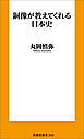 銅像が教えてくれる日本史