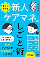 1分でわかる 新人ケアマネのしごと術