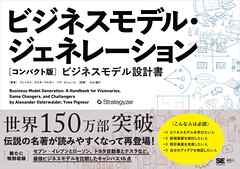 ビジネスモデル・ジェネレーション［コンパクト版］ ビジネスモデル設計書