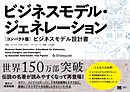 ビジネスモデル・ジェネレーション［コンパクト版］ ビジネスモデル設計書