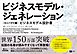 ビジネスモデル・ジェネレーション［コンパクト版］ ビジネスモデル設計書