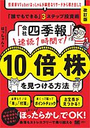 「会社四季報」速読1時間で10倍株を見つける方法［改訂版］ 投資家VTuberはっしゃんが綿密なリサーチから導き出した「誰でもできる」3ステップ投資術