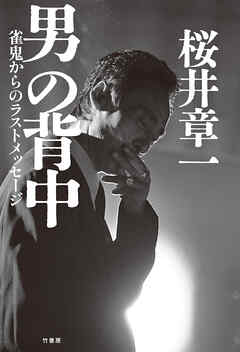 男の背中　雀鬼からのラストメッセージ