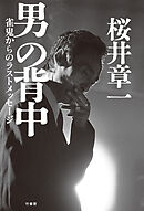 男の背中　雀鬼からのラストメッセージ