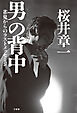 男の背中　雀鬼からのラストメッセージ