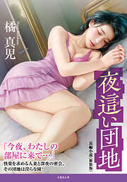 夜這い団地＜新装版＞
