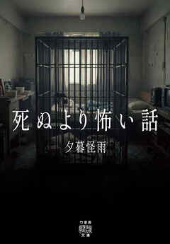 死ぬより怖い話