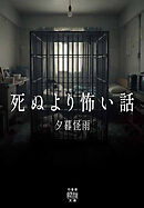 死ぬより怖い話