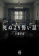 死ぬより怖い話
