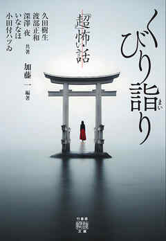 「超」怖い話　くびり詣り