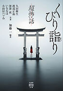 「超」怖い話　くびり詣り