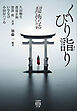 「超」怖い話　くびり詣り