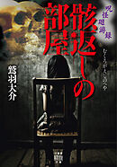 呪怪廻游録　骸返しの部屋