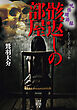 呪怪廻游録　骸返しの部屋