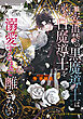 王宮出禁の黒魔導士は氷の白魔導士を溺愛するまで離さない