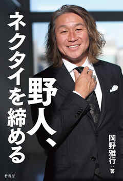 野人、ネクタイを締める