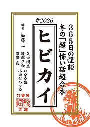 ヒビカイー365日の怪談 #2026 　冬の「超」怖い話 超合本