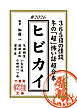 ヒビカイー365日の怪談 #2026 　冬の「超」怖い話 超合本