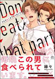 【期間限定　試し読み増量版】そんなとこまで食べないで