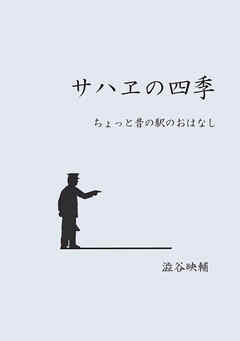 サハヱの四季 ちょっと昔の駅のおはなし