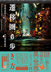 遷移圏の歩き方　遷移圏見聞録公式ガイドブック