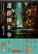 遷移圏の歩き方　遷移圏見聞録公式ガイドブック