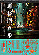 遷移圏の歩き方　遷移圏見聞録公式ガイドブック