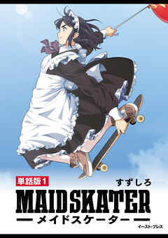 メイドスケーター　単話版1
