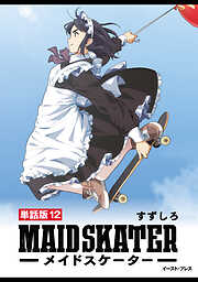 メイドスケーター　単話版