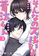 そんなのズルいよ蒼汰くん　単話版3