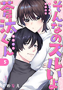 そんなのズルいよ蒼汰くん　単話版5