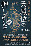 場況を読んで勝率アップ！　麻雀・天鳳位の押し引き