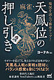 場況を読んで勝率アップ！　麻雀・天鳳位の押し引き