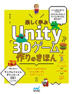 楽しく学ぶUnity「3Dゲーム」作りのきほん　Unity6対応