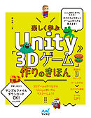 楽しく学ぶUnity「3Dゲーム」作りのきほん　Unity6対応