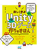 楽しく学ぶUnity「3Dゲーム」作りのきほん　Unity6対応
