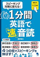 １分間英語で「速」音読