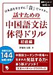 話すための中国語文法体得ドリル【初級編】