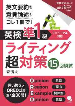 英検®準1級ライティング超対策 15回模試