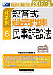 2026年版 司法試験・予備試験 体系別短答式過去問集 6 民事訴訟法