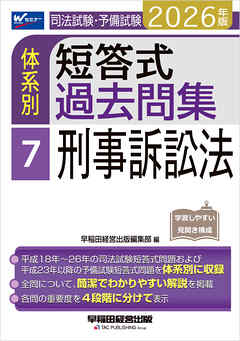 2026年版 司法試験・予備試験 体系別短答式過去問集 7 刑事訴訟法