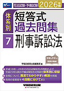 2026年版 司法試験・予備試験 体系別短答式過去問集 7 刑事訴訟法