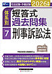 2026年版 司法試験・予備試験 体系別短答式過去問集 7 刑事訴訟法