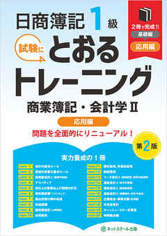 日商簿記１級とおるトレーニング商業簿記・会計学Ⅱ応用編【第２版】