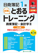 日商簿記１級とおるトレーニング商業簿記・会計学Ⅱ応用編【第２版】