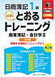 日商簿記１級とおるトレーニング商業簿記・会計学Ⅱ応用編【第２版】